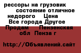 рессоры на грузовик.MAN 19732 состояние отличное недорого. › Цена ­ 1 - Все города Другое » Продам   . Пензенская обл.,Пенза г.
